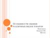 Особенности оценки различных видов товаров