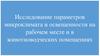 Параметры микроклимата и освещенности на рабочем месте и в животноводческих помещениях