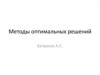 Методы оптимальных решений