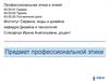 Предмет профессиональной этики