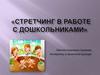 Стретчинг в работе с дошкольниками