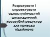 Розрахунок і проектування одноступінчастого циліндричного косозубого редуктора для привода підіймача