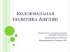 Колониальная политика Англии