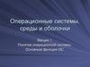 Понятие операционной системы. Основные функции ОС