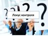 Локус контроля