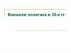 Внешняя политика СССР в конце 1930 годов