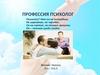 Профессия психолог