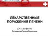 Лекарственные поражения печени