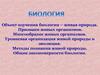 Живая природа. Признаки живых организмов. Уровневая организация живой природы и эволюция