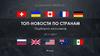 Top news by country