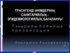 Траснгенді өнімдерінің санитариялық эпидемиологиялық бағалануы