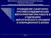 Проведение санитарно-противоэпидемических мероприятий при работе в отделениях хирургического профиля и операционного блока