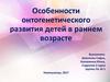 Онтогенетическое развитие детей в раннем возрасте