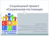Социальный проект «Социальная гостиница»