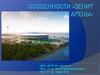 Особенности «Зенит Арены»