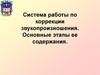 Система работы по коррекции звукопроизношения. Основные этапы ее содержания