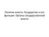 Понятие власти. Государство и его функции. Органы государственной власти