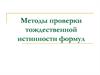 Методы проверки тождественной истинности формул
