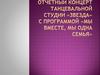 Отчетный концерт танцевальной студии «Звезда»
