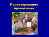 Проектирование организации