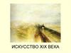 Искусство XIX века