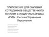Приложение для обучения сотрудников общественного питания стандартам сервиса «СУП» - система управления персоналом