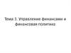 Управление финансами и финансовая политика