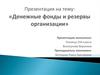 Денежные фонды и резервы организации