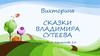 Викторина «Сказки Владимира Сутеева»
