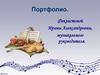 Портфолио музыкального руководителя