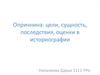 Опричнина: цели, сущность, последствия, оценки в историографии