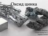 Оксид цинка