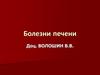 Болезни печени