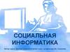 Социальная информатика