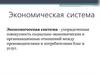 Экономическая система
