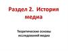 История медиа. Теоретические основы исследований медиа