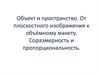 Объект и пространство. От плоскостного изображения к объёмному макету