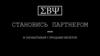 Становись партнером и зарабатывай с продажи билетов