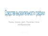 Средства выразительности графики. Точка, линия, цвет. Понятие стиля изображения