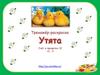 Утята. Тренажёр-раскраска. Счёт в пределах 10 +3, -3