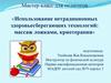 Использование нетрадиционных здоровьесберегающих технологий: массаж ложками, криотерапия