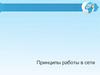 Принципы работы в сети. Сетевая модель