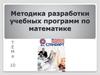 Методика разработки учебных программ по математике