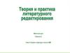Теория и практика литературного редактирования