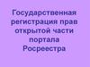 Государственная регистрация прав открытой части портала Росреестра