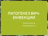 Патогенез ВИЧ-инфекции