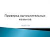 Проверка вычислительных навыков
