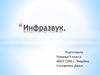 Инфразвук. Физиологическое действие