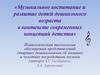 Музыкальное воспитание и развитие детей дошкольного возраста в контексте современных концепций детства
