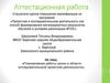 Аттестационная работа. Планирование работы школы в области исследовательской/ проектной деятельности